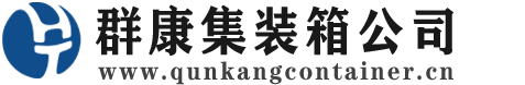 婺城集装箱 - 婺城二手集装箱 - 婺城海运集装箱 - 群康集装箱服务公司